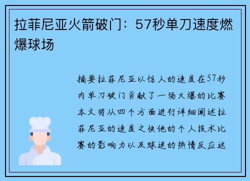 拉菲尼亚火箭破门：57秒单刀速度燃爆球场