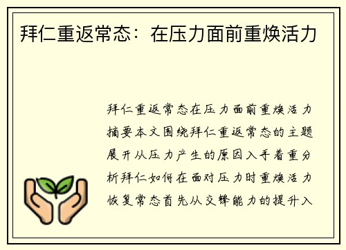 拜仁重返常态：在压力面前重焕活力