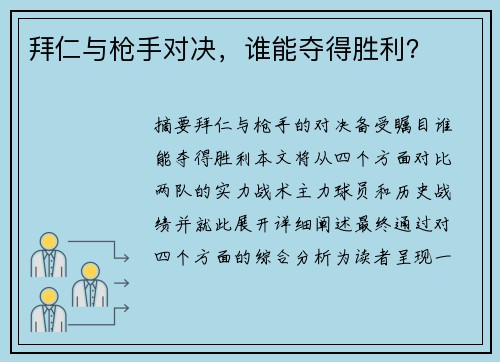 拜仁与枪手对决，谁能夺得胜利？