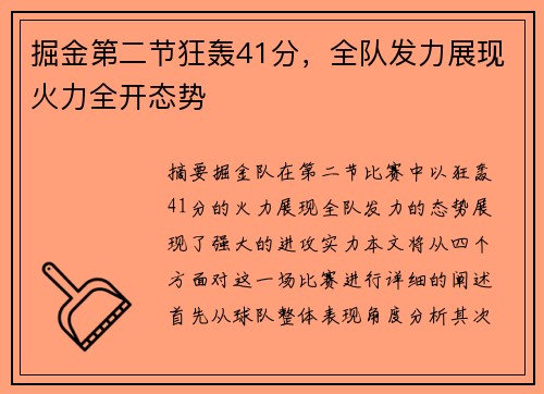 掘金第二节狂轰41分，全队发力展现火力全开态势