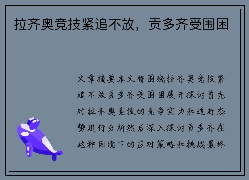 拉齐奥竞技紧追不放，贡多齐受围困