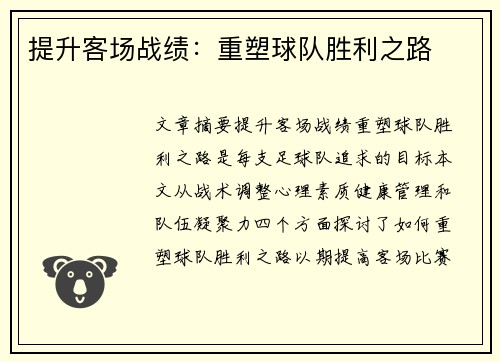 提升客场战绩：重塑球队胜利之路