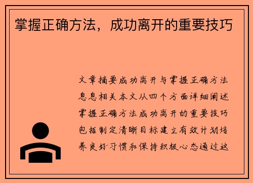 掌握正确方法，成功离开的重要技巧