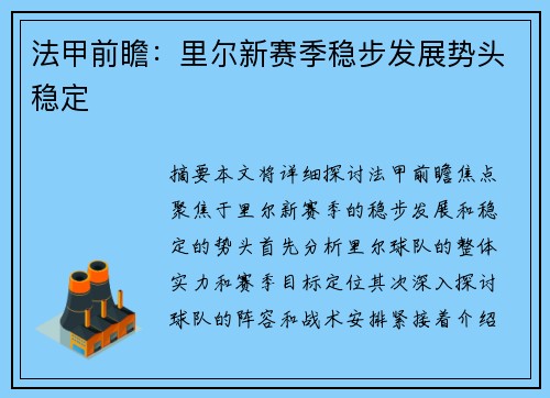 法甲前瞻：里尔新赛季稳步发展势头稳定