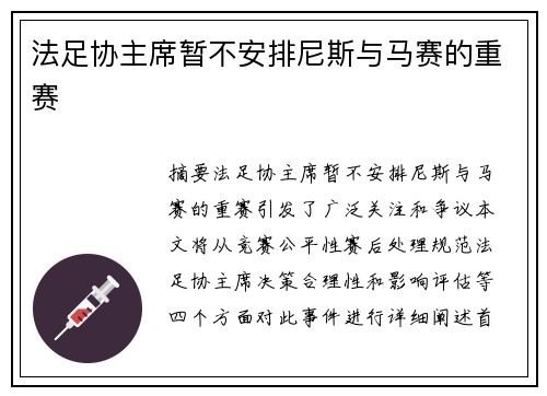 法足协主席暂不安排尼斯与马赛的重赛