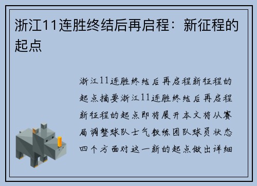 浙江11连胜终结后再启程：新征程的起点
