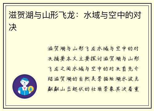滋贺湖与山形飞龙：水域与空中的对决