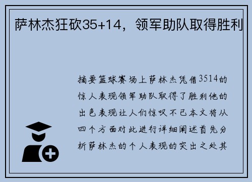 萨林杰狂砍35+14，领军助队取得胜利