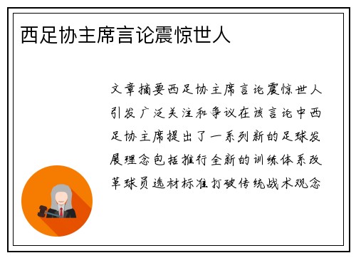 西足协主席言论震惊世人