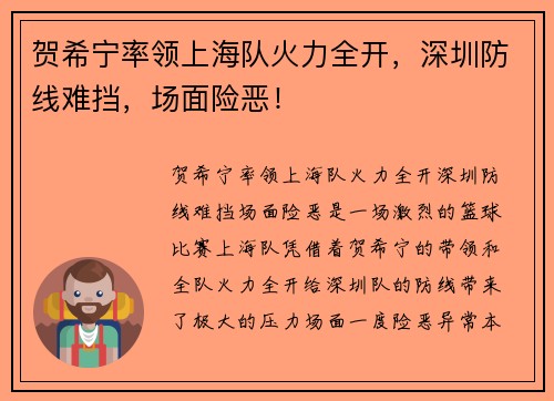 贺希宁率领上海队火力全开，深圳防线难挡，场面险恶！