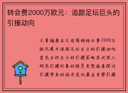 转会费2000万欧元：追踪足坛巨头的引援动向